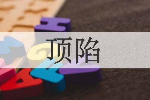 顶陷