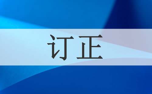 订正