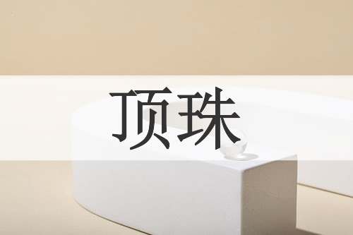 顶珠