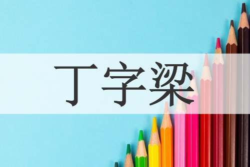 丁字梁