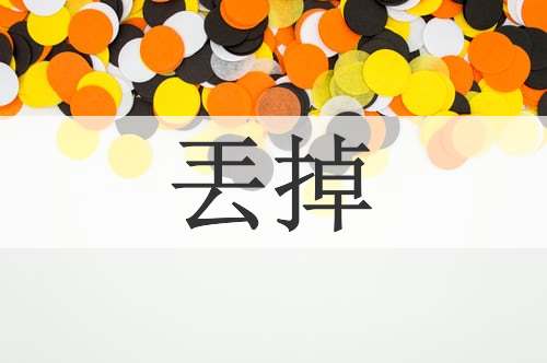 丟掉