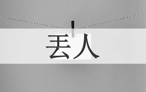 丟人