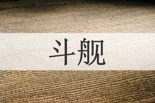 斗舰