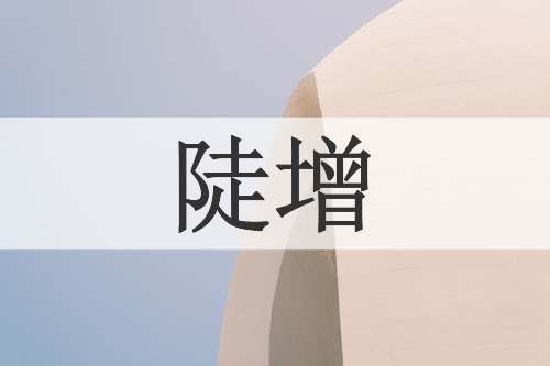 陡增