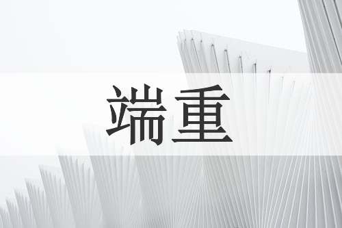 端重