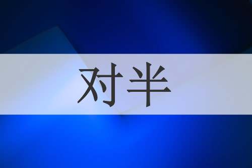 对半