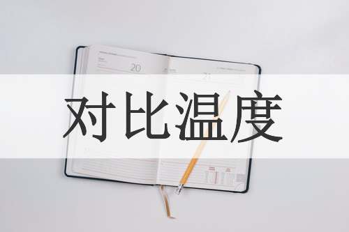 对比温度