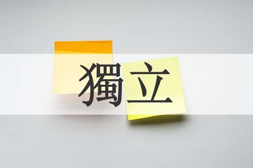 獨立