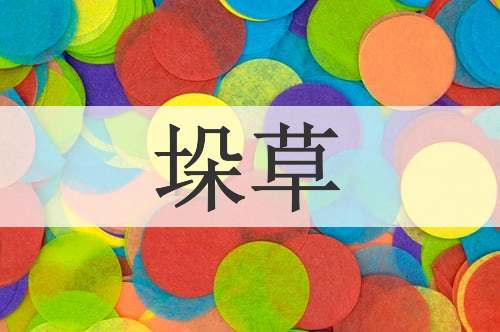 垛草