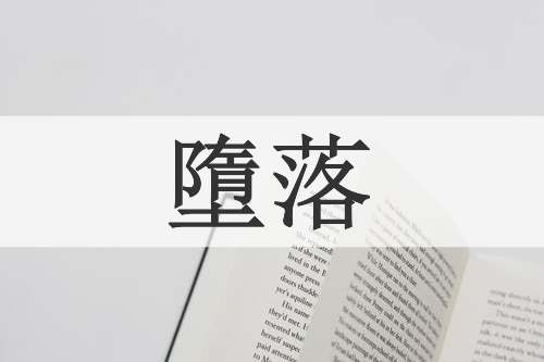 墮落