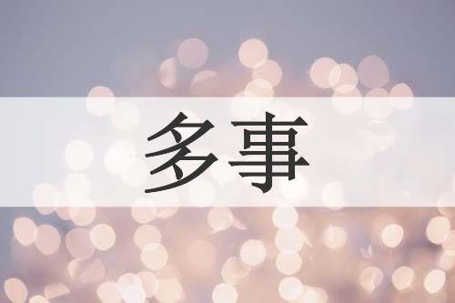 多事