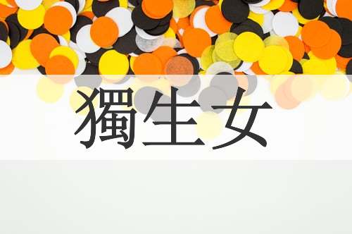 獨生女