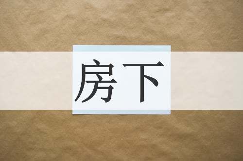 房下