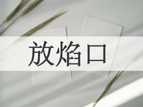 放焰口