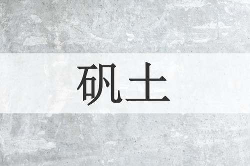 矾土
