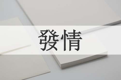 發情