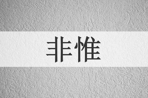 非惟