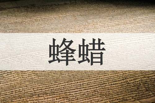 蜂蜡