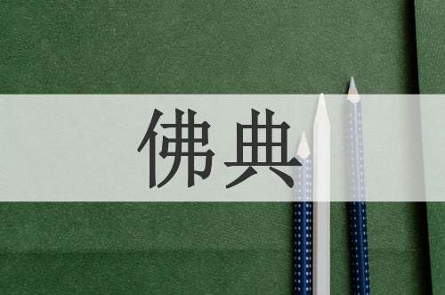 佛典