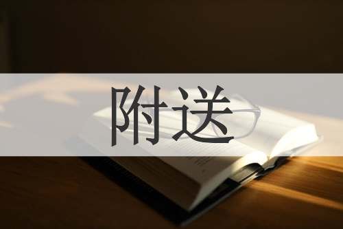 附送