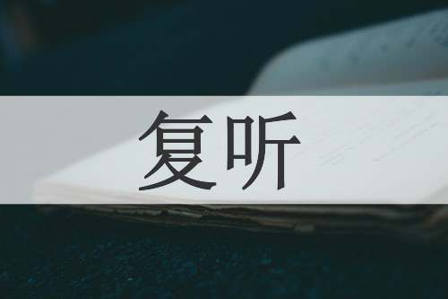 复听