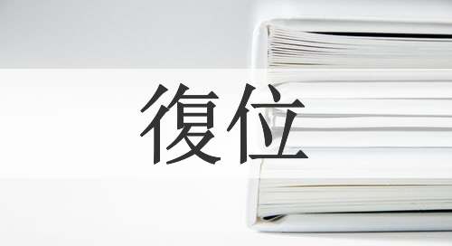 復位