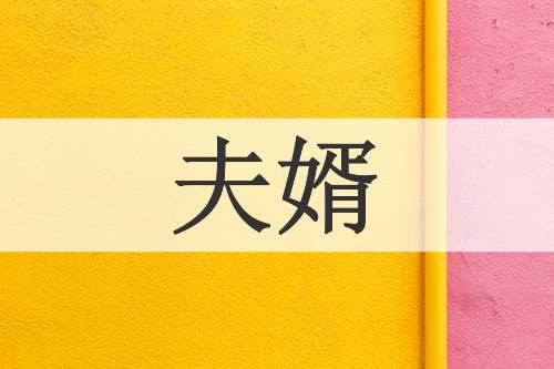 夫婿