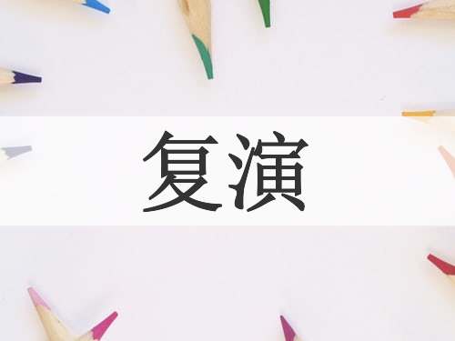 复演