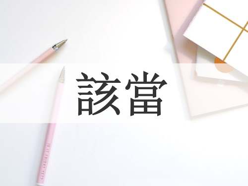 該當