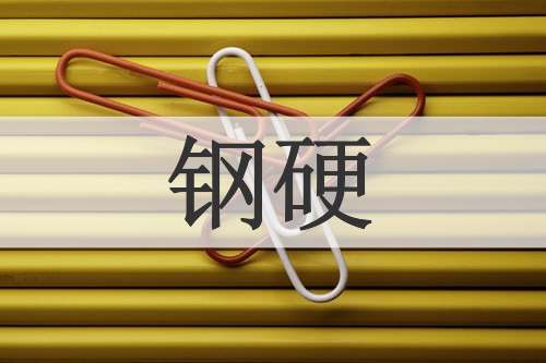钢硬