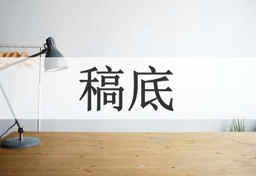 稿底
