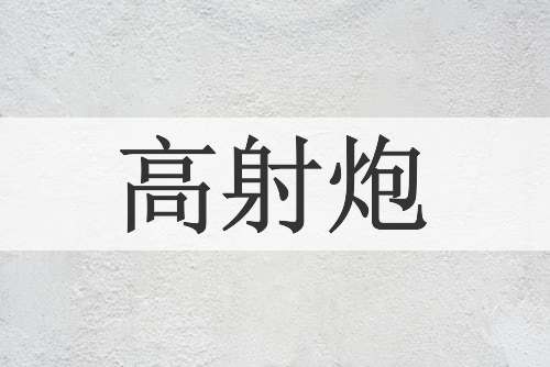 高射炮
