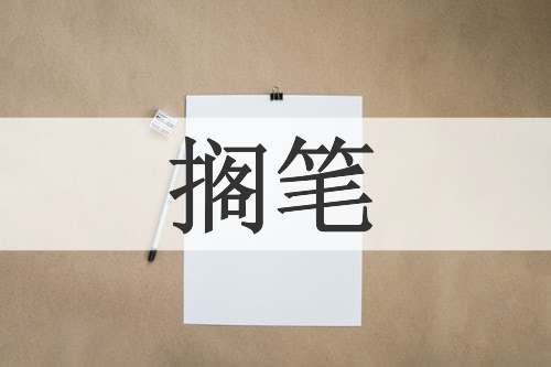 搁笔