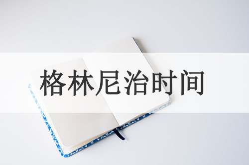 格林尼治时间