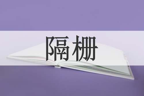 隔栅