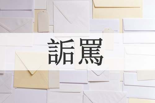 詬罵