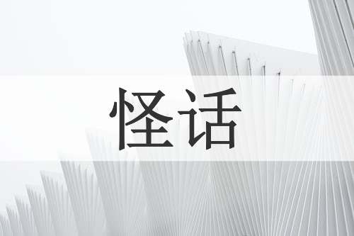 怪话