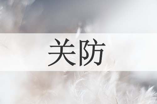 关防