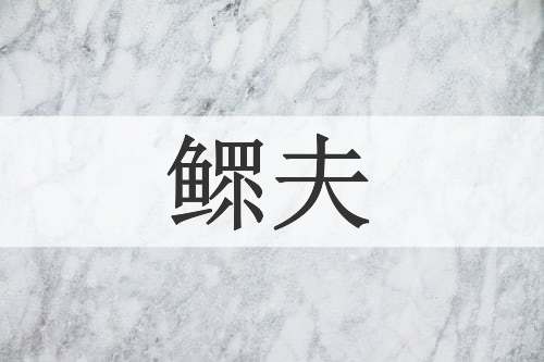 鳏夫