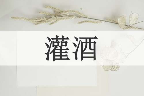 灌酒