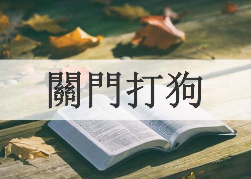 關門打狗