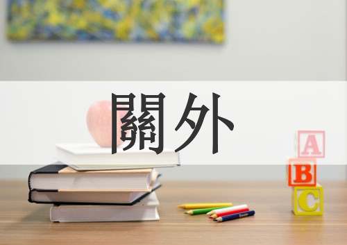關外