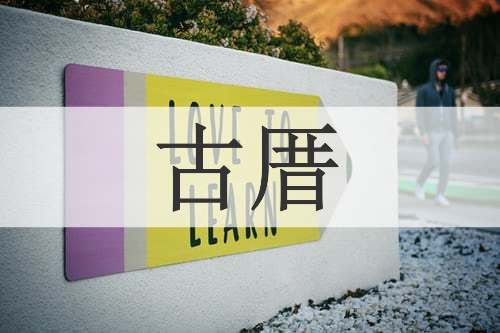 古厝