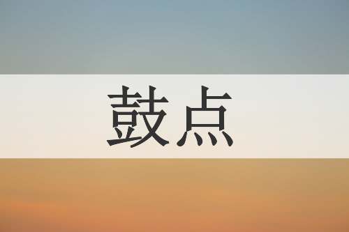 鼓点