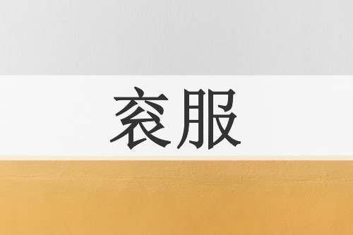 衮服