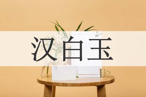 汉白玉