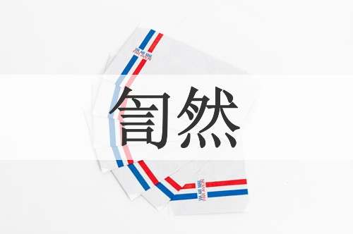 訇然