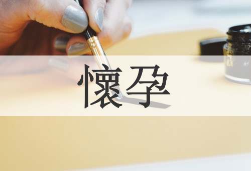 懷孕