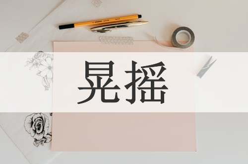晃摇