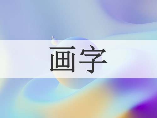 画字